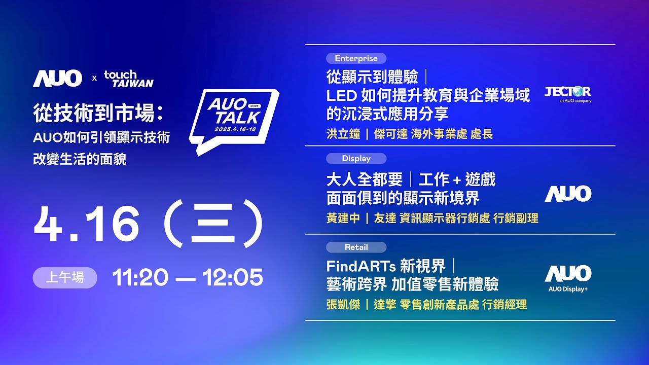 【2025 AUO TALK】從技術到市場：AUO如何引領顯示技術改變生活的面貌 | Enterprise/ Display / Retail