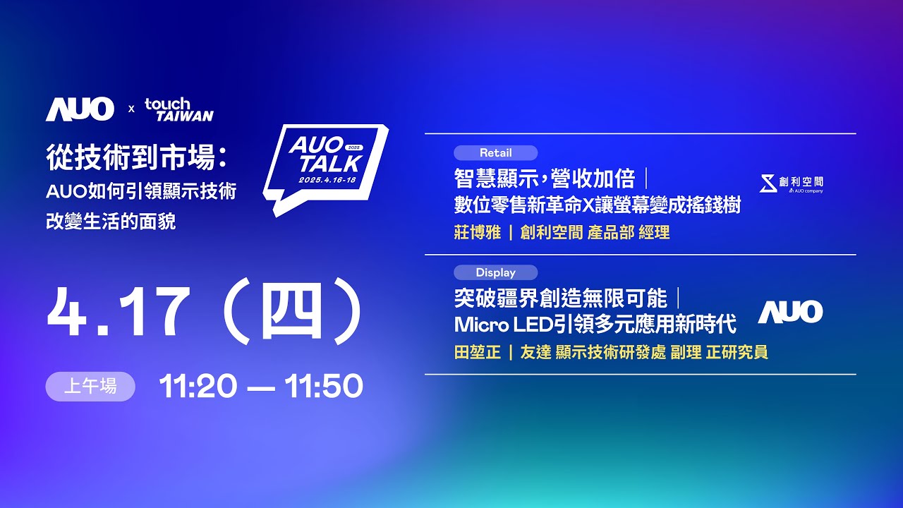 【2025 AUO TALK】從技術到市場：AUO如何引領顯示技術改變生活的 | Retail / Micro LED