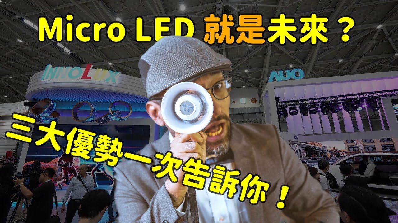 Micro LED 就是未来？三大优势解析！