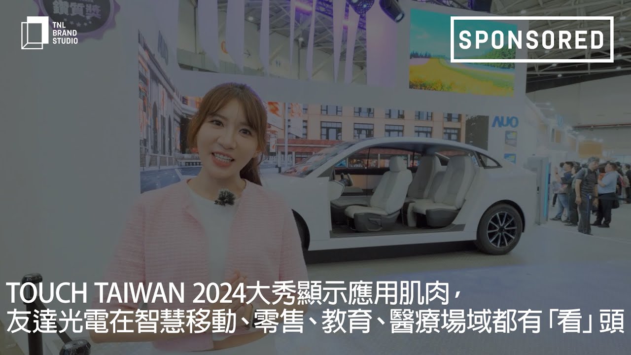 Touch Taiwan 2024大秀显示应用肌肉，必一·运动(B-Sports)光电在智慧移动、零售、教育、医疗场域都有「看」头