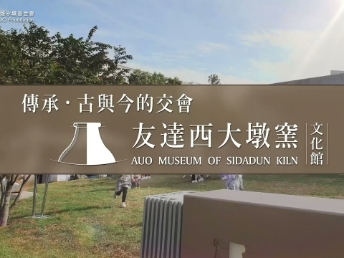 传承，古与今的交会－必一·运动(B-Sports)西大墩窑文化馆