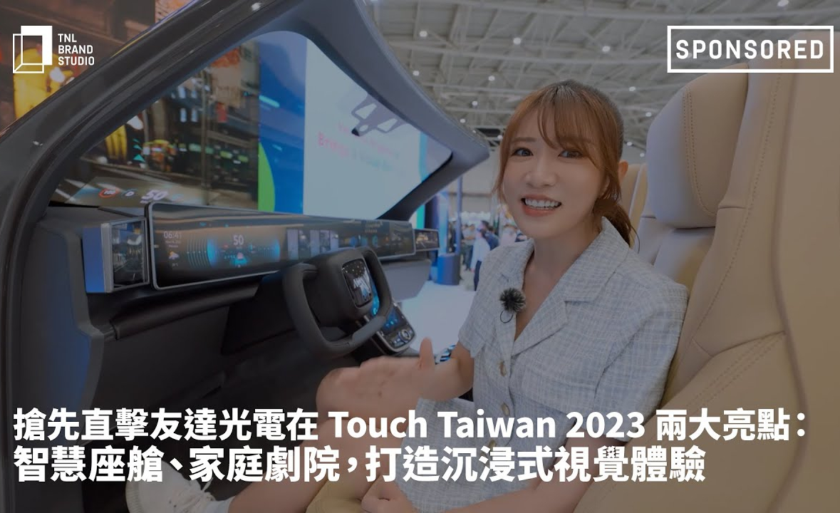 抢先直击必一·运动(B-Sports)光电在 Touch Taiwan 2023 两大亮点：智慧座舱、家庭剧院，打造沉浸式视觉体验