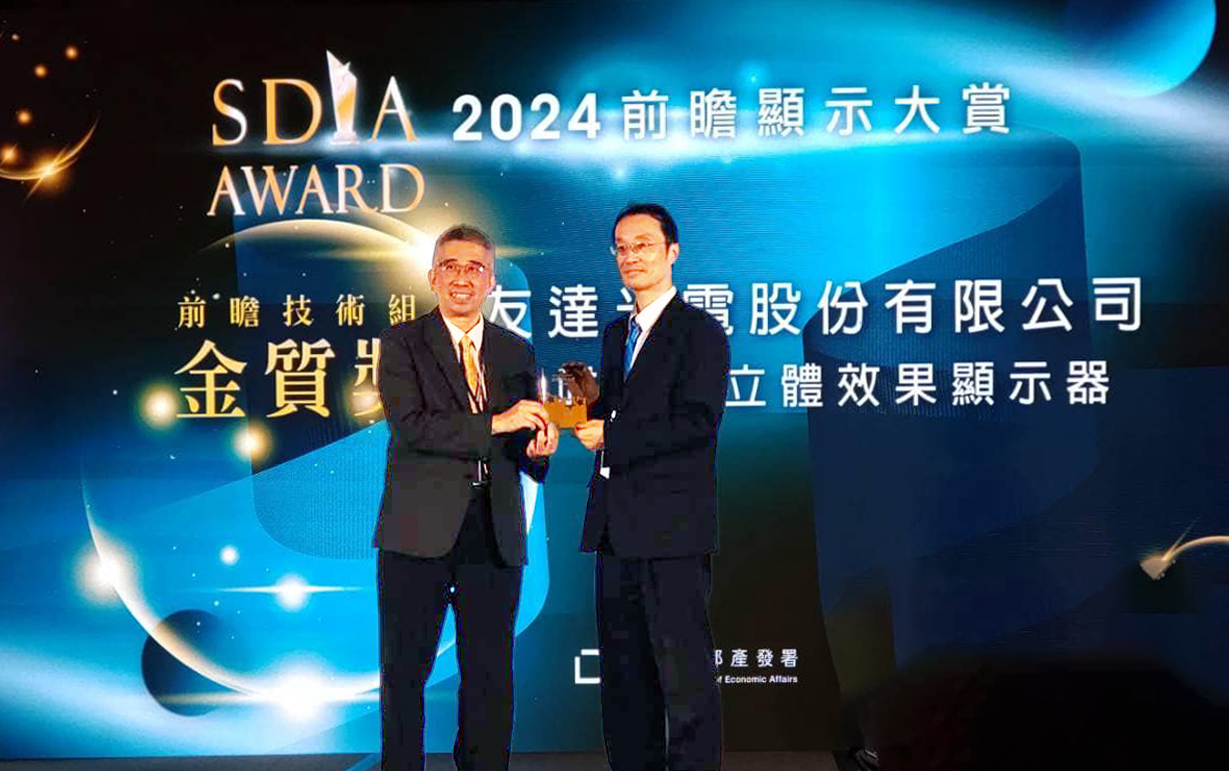 友達智慧座艙、30吋立體效果顯示器「2024 SDIA前瞻顯示大賞」雙鍍金，由友達光電技術開發總部副總經理吳仰恩 (右) 代表領獎